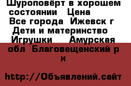 Шуроповёрт в хорошем состоянии › Цена ­ 300 - Все города, Ижевск г. Дети и материнство » Игрушки   . Амурская обл.,Благовещенский р-н